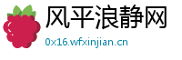 风平浪静网